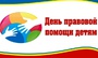 Отдел по делам образования Администрации города Абазы | День правовой помощи детям в Республики Хакасия