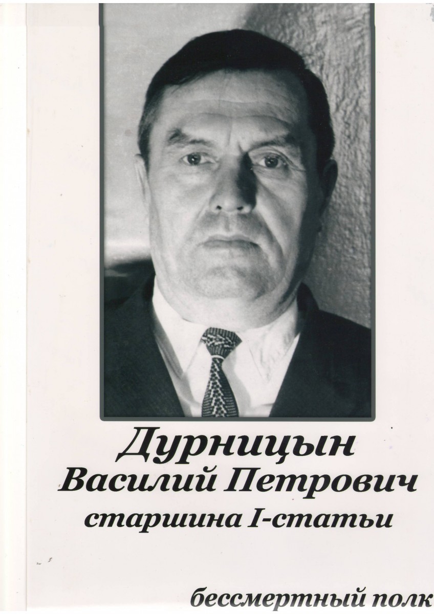 Дурницын Василий Петрович