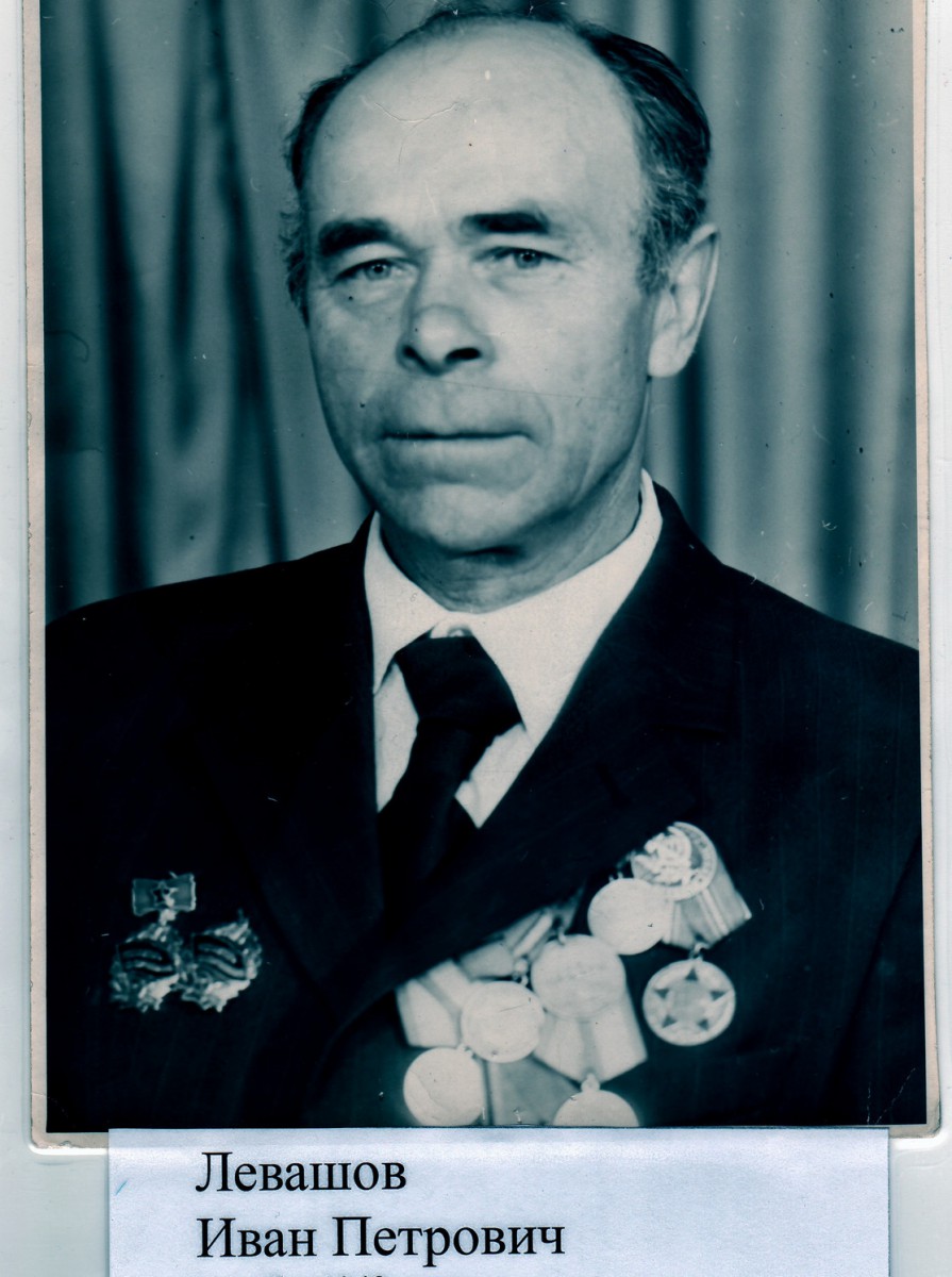 Левашов Иван Петрович